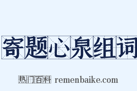 寄题心泉组词是什么意思的图片